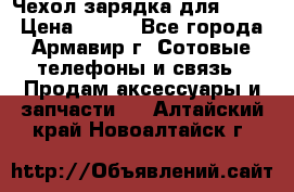 Чехол-зарядка для LG G2 › Цена ­ 500 - Все города, Армавир г. Сотовые телефоны и связь » Продам аксессуары и запчасти   . Алтайский край,Новоалтайск г.